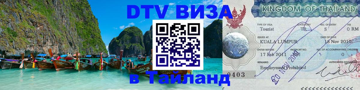 ДТВ виза в Таиланд 