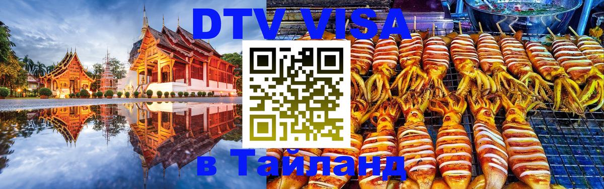 Как сделать DTV визу в Тайланд 
